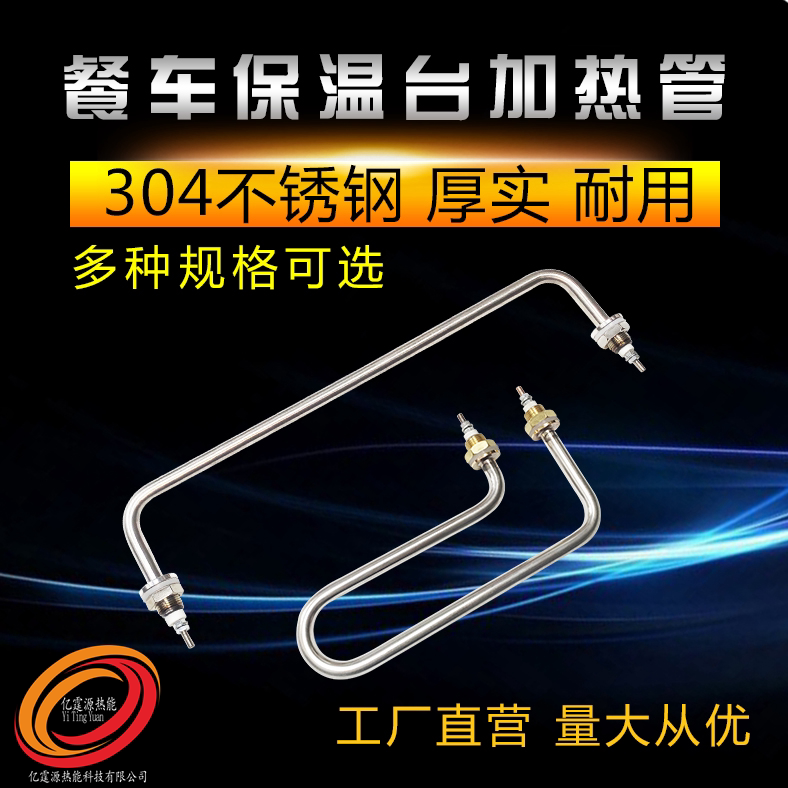 快餐车菜汤保温台饭台加热管 发酵箱发热管 汤池保温电热管发热棒