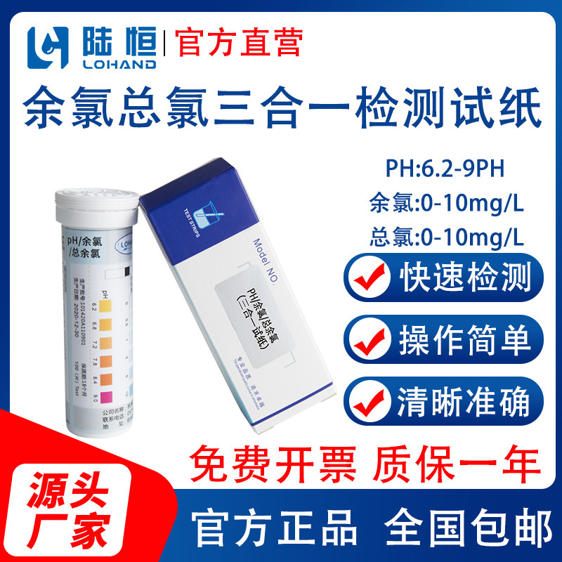 Lu Hengbio Residual Chlorine PH Total Residual Chlorine Three-in-one Test Paper Strip Hospital Disinfection Ozone Free Chlorine Testing Kit