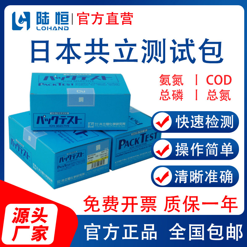 Japan's Kyoritsu COD ammonia nitrogen test kit total phosphorus total nitrogen colorimetric tube rapid detection BOD copper nickel zinc chromium test strip