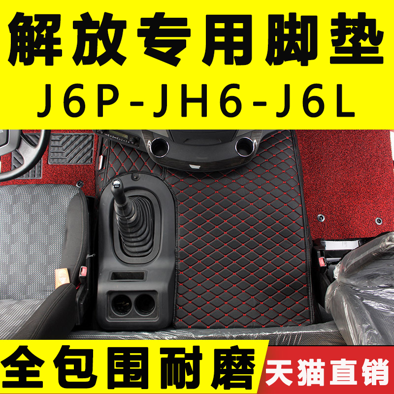 Emancipation J6P J6P footbed JH6 JH6 J6L large surround full surround abrasion-proof leather inner decoration Whirlpool Goods wagon Supplies