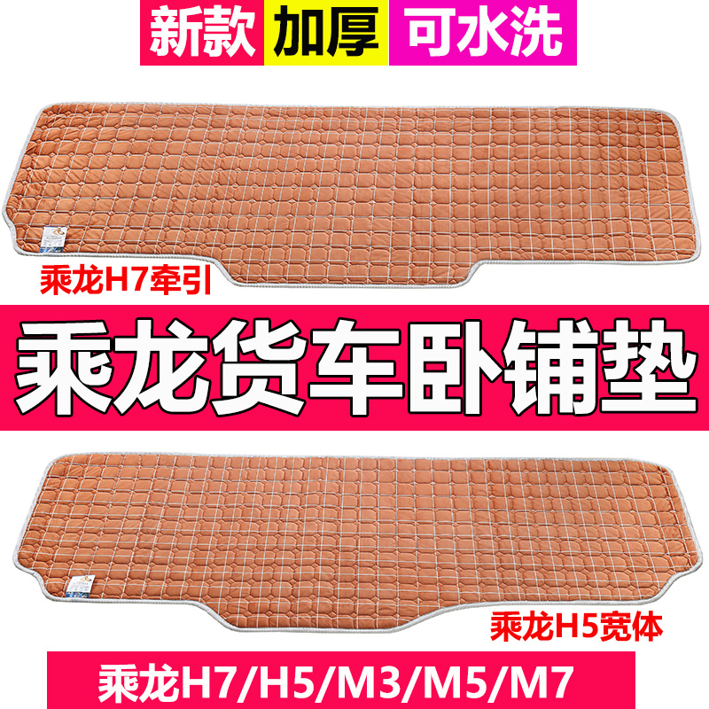 H7 bedroom H5 bedroom pad M5M7 anti - slip four seasons thickening cab decoration products