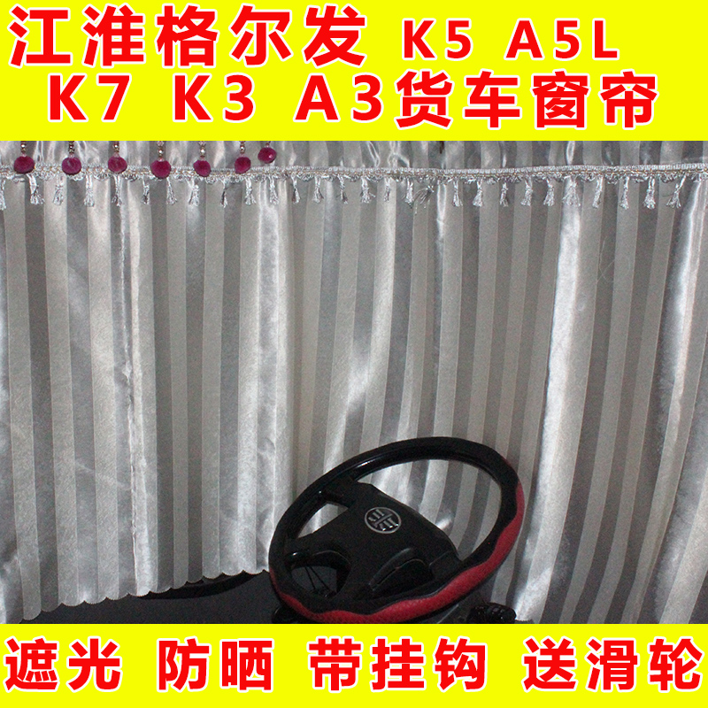 Geer delivery window curtain K5 A5L K7 K3 A3 Jac sunshade sleeper sunshade special supplies