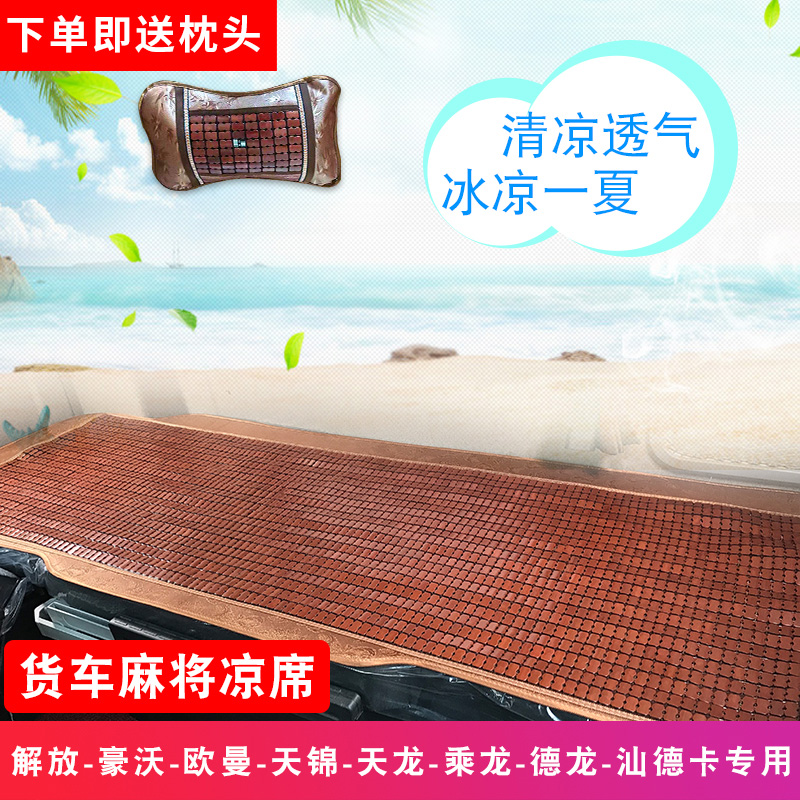 Truck sleeper cool mat liberated J6P suitable for Euroman GTL mahjong mat JH6T7H Shandeka di Ronchi cool cushion