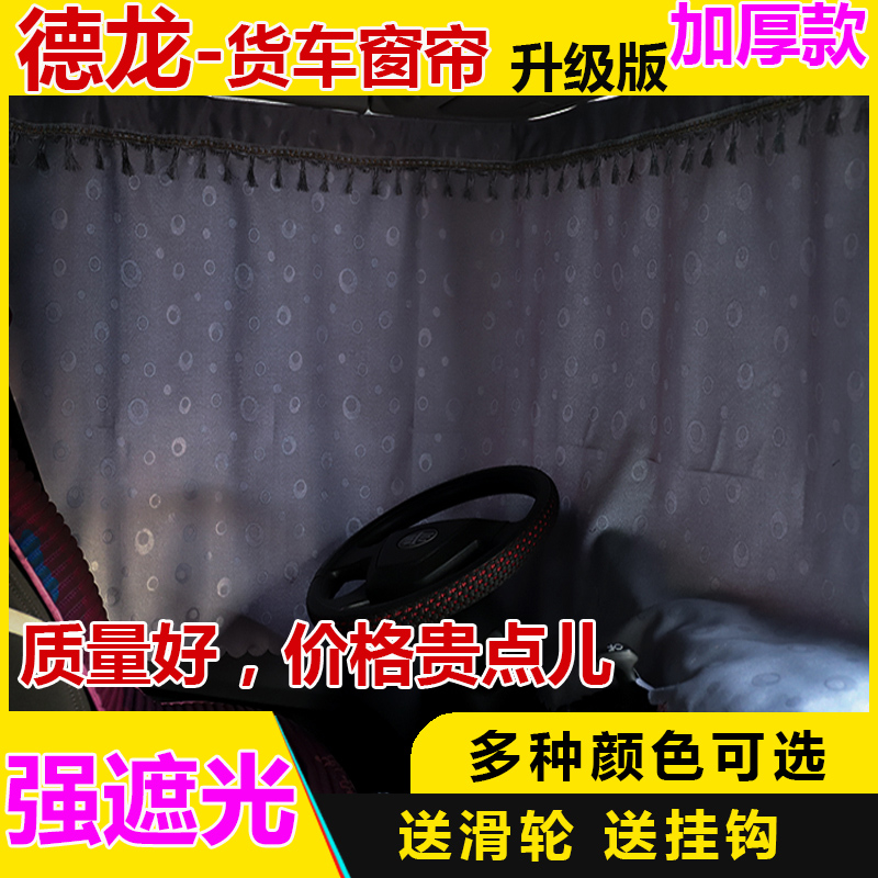 New M3000 Curtain Lorry X3000F3000 Sleeper Shower Curtain Shaanxi di Ronchengde X6 sunscreen Decorative Sun Shade