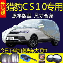 Cheetah CS10 special car jacket car cover sunscreen rainproof heat insulation dustproof SUV off-road sunshade car cover cover car cloth
