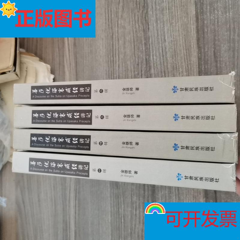 [Authentic in Stock] Lecture Notes on the Sutra of the Bodhisattva and the Lay Precepts (Complete Four Volumes) Gansu Ethnic Publishing House Jin Xiongshi