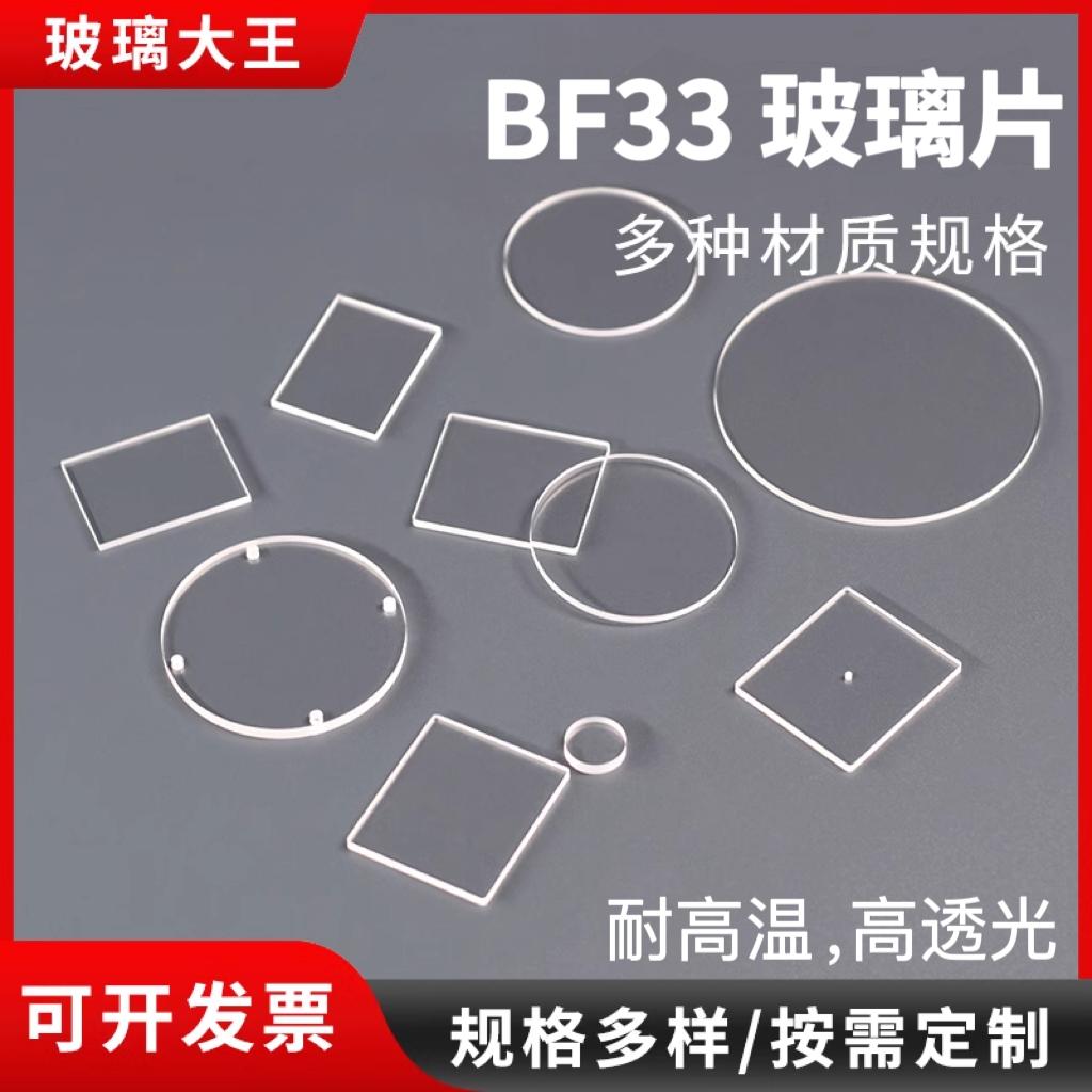 定制进口BF33高硼硅玻璃片/肖特B270耐高温高透光可定制打孔开槽