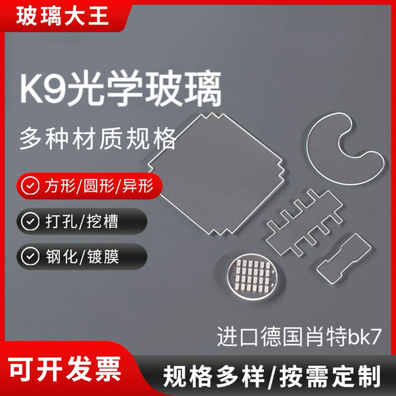 定制实验室K9/BK7光学玻璃片高精度/透光/耐高温/科研窗口视窗片
