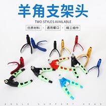 Luminous sheep horn head luminous aluminum alloy fishing rod bracket head battery rack rod large object bracket accessories general fishing gear