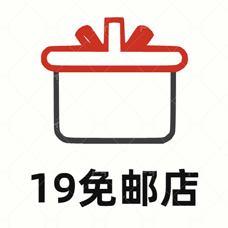 19免邮店铺