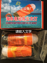  Life jacket light signal light Dry battery seawater self-lighting life jacket light indicator light with CCS certificate