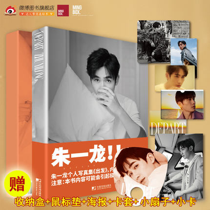 官方授权正版买一赠6 朱一龙出发depart写真b版赠收纳盒 鼠标垫 海报 卡套 小扇子 小卡dfh 镇魂知否真朋友明星书朱一龙周边 Tmall Com天猫