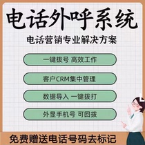 Outbound call system Manual outbound call Enterprise telephone callback system Sales-specific customer service marketing management system Outbound call