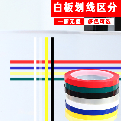 [黑板贴纸可移除白板边框装饰贴表格划线警示贴彩色红黄蓝绿黑白线条作业公示栏看板贴物品定位标记线防水墙贴]