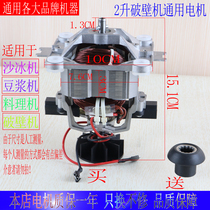 Universal multi-brand commercial sand ice machine freshly grinding soymilk machine broken wall cooking machine motor rotor motor 9525 accessories