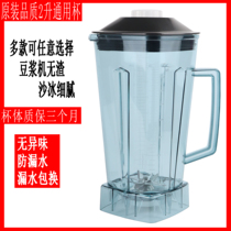 Ice sand machine accessories universal soymilk machine cooking machine high horsepower 767 Cup broken wall machine seat mixing cup pot bucket