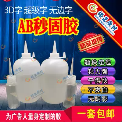 Boundless word glue luminous word acrylic aluminum side strip AB glue stainless steel word Special second solid glue nationwide