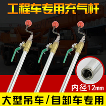 Large crane engineering vehicle tire inflation rod dump truck loader tire inflation special gas rod large diameter