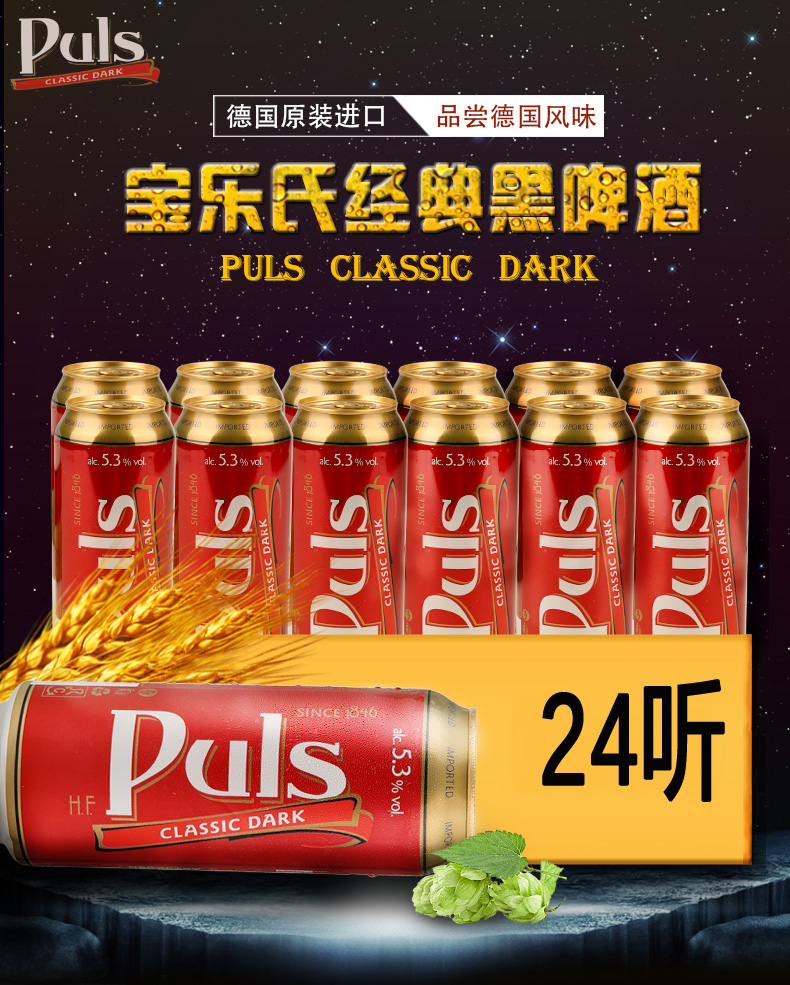 德国进口 Puls 宝乐氏 经典黑啤酒 500ml*24听 天猫优惠券折后￥68包邮（￥148-80）京东￥108