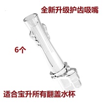Babybetter Baosheng baby drinking water suction tube Cup special suction nozzle suction pipe hole accessories 6 11