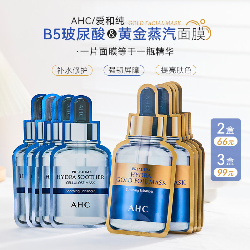 South Korea AHC vitriolic mask Gold Anbottle water replenishing moisturizing woman love and pure official flagship store mask-Taobao