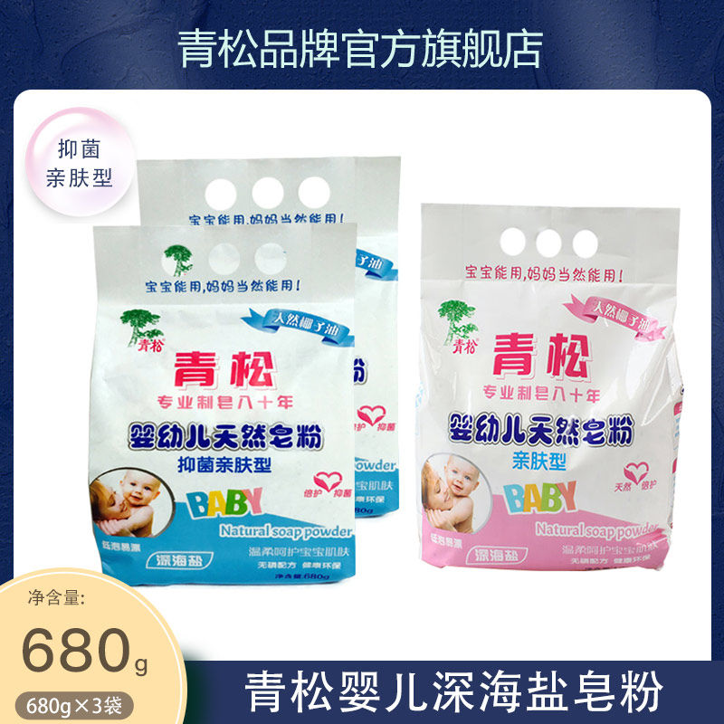 Qingsong children's washing powder baby special newborn baby soap powder 680gx3 bag bacteriostatic low foam easy to drift