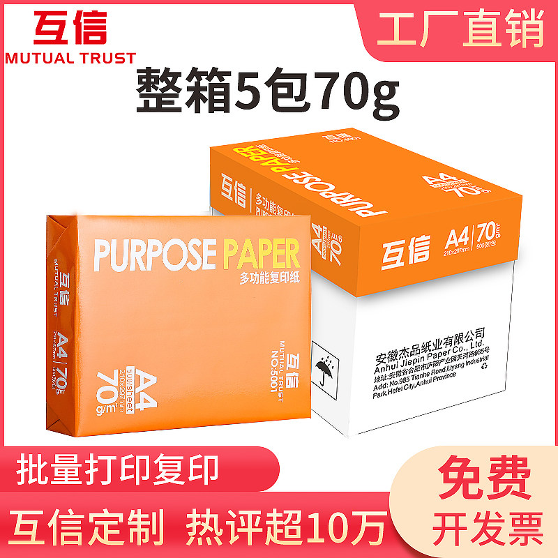 Mutual trust A4 paper printing copy paper 70g single pack 500 sheets Office supplies a4 printing white paper a pack a4 printing white paper 80gA5 paper Student draft paper white paper a3 paper FCL wholesale