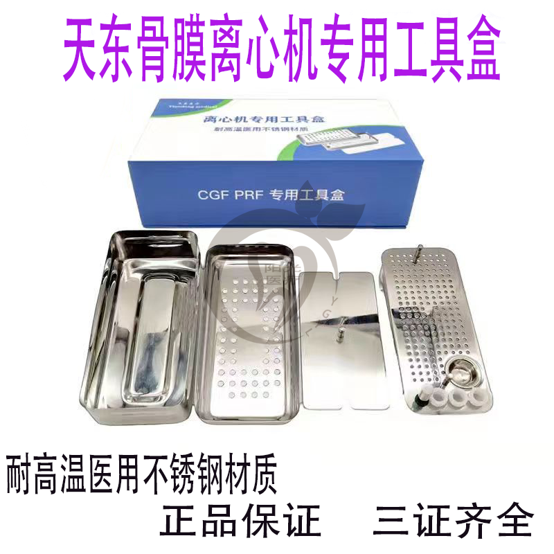 天东离心机工具盒骨膜器械盒耐高温不锈钢材质天东CGF PRF压膜器