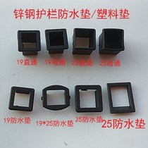 Zinc steel guardrail waterproof pad straight block plastic pad oblique waterproof pad 25 tube waterproof pad nylon wear-resistant pad