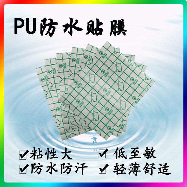 Waterproof PU film paste fixed dressing paste transparent tape tape wound acupoint waterproof bath reinforcement blank post