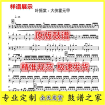 Ye Zhentang-Hero Huo Yuanjia Drum Set Jazz Drum Score