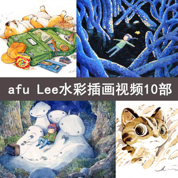 032 afu Lee watercolor illustration video tutorial 10 episodes HD watercolor illustration technique video tutorial lesson