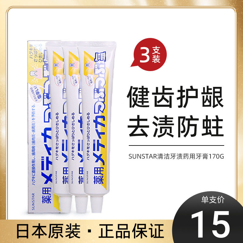 (3 clothes) Japan SUNSTAR Cleaning dental stains salt medical toothpaste to go yellow tooth scale solid teeth to relieve periodontitis 