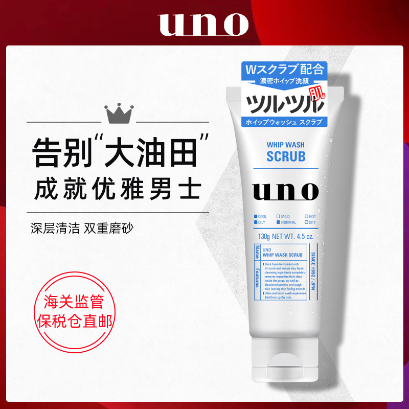 Shiseido UNO UNO men's foam facial cleanser oil control moisturizing scrub cool 130g
