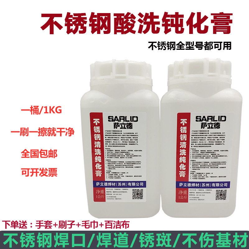 Stainless steel pickling passivation paste rust anti-rust welding seam welding bead fast cleaning agent concentrated purified pickling liquid-Taobao