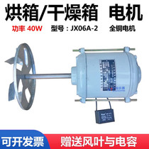 JX06A-2 type oven motor blowing constant temperature drying oven 101 blowing air thermostatic motor copper core motor 40W