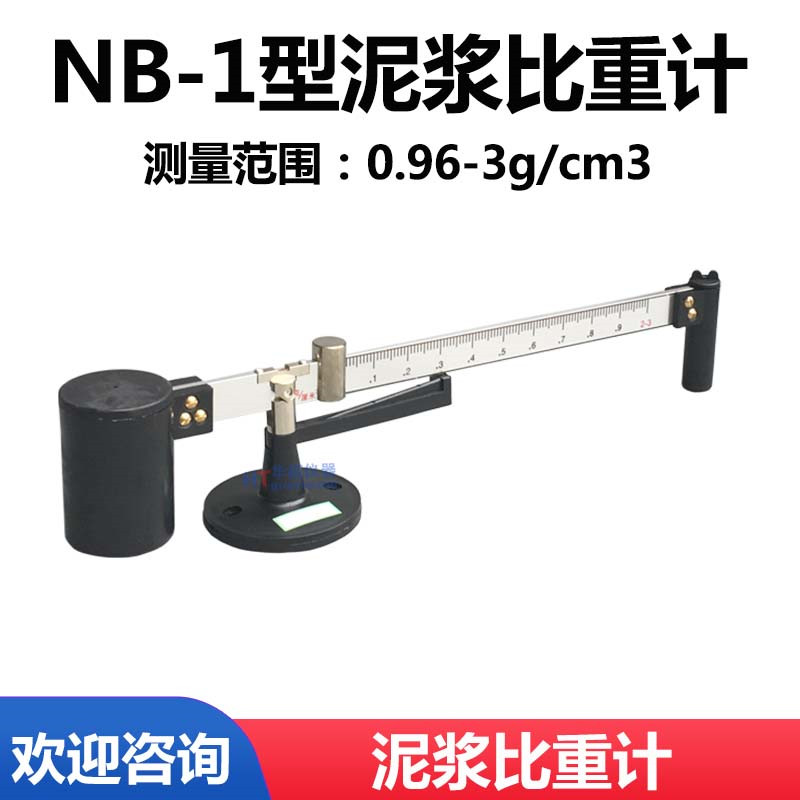 NB-1型泥浆比重计 比重计 密度计 泥浆比重计 泥浆称