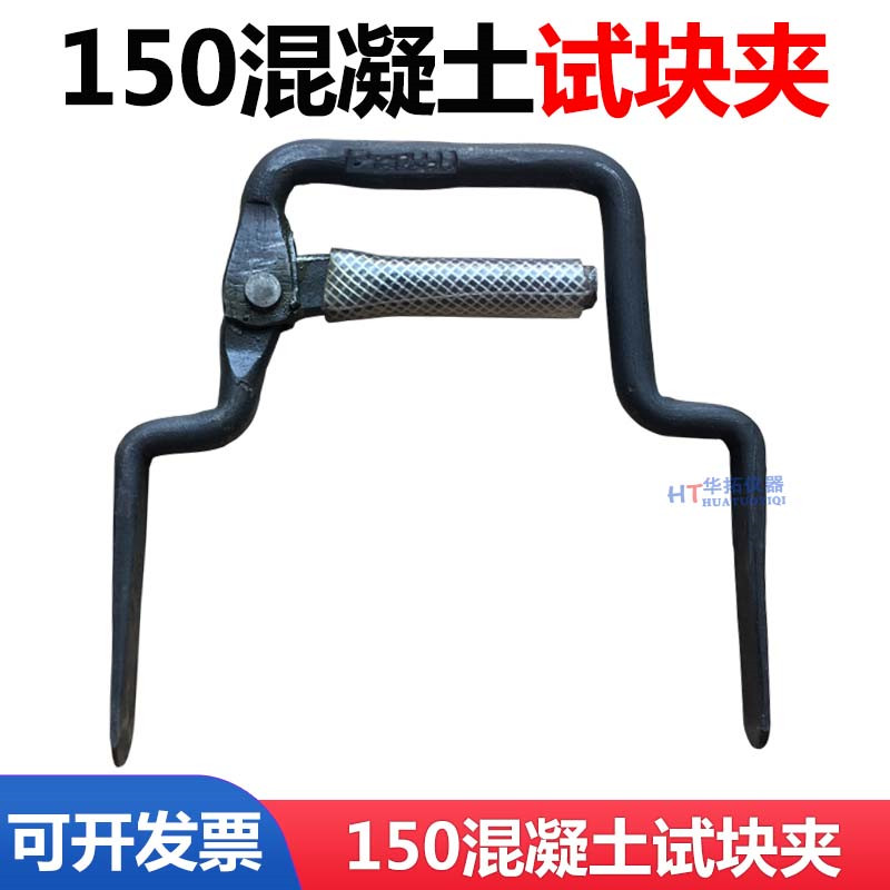 Concrete test die clamping test block clip 150 * 150 * 150 concrete test block test die clamp test block clamp
