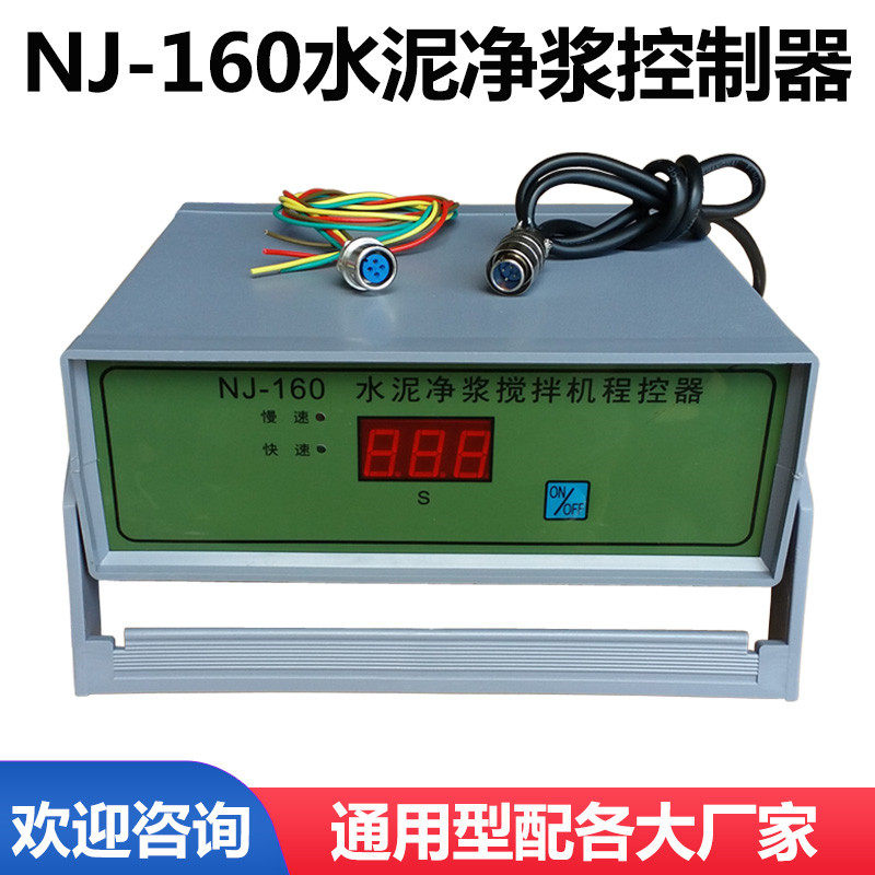 NJ-160水泥净浆搅拌机控制器 程控器 控制仪无锡建鼎/建工通用型