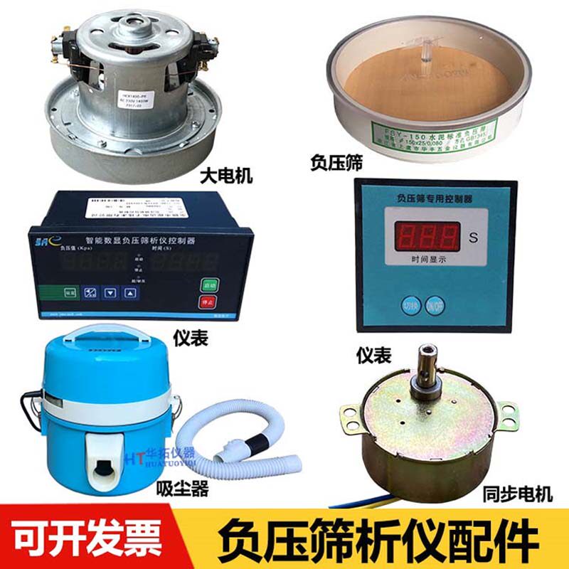 FSY-150水泥细度负压筛析仪配件电机 负压筛盖子 标准粉 仪表