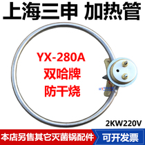 Shanghai Sanshen double-hared YX280A sterilization boiler heating pipe heating pipe electric heating pipe heating ring anti-burning