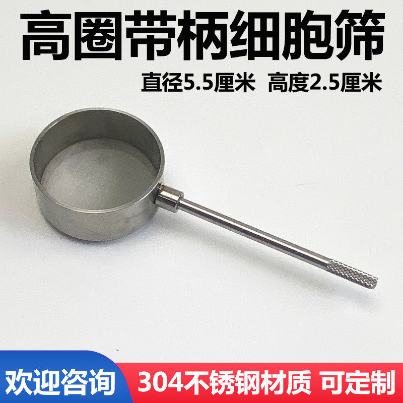 304不锈钢细胞筛 高圈带手柄细胞筛 过滤网筛 实验筛 60-500目