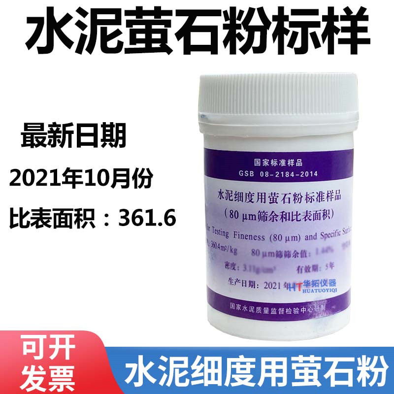 水泥细度用萤石粉标准样品 (和比表面积)0.08mm标准粉 200g/瓶