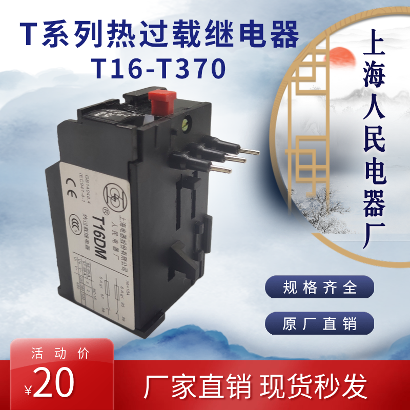 Shanghai Renmin Electric Factory T series thermal overload protection relay T16-T370 specifications complete quality assurance