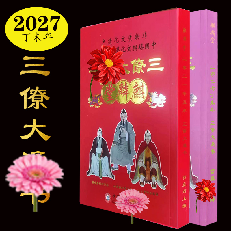 2027 Year of the Goat (丁未) 2026 Year of the Horse (丙午) Qilin Hall Sanliao Da Tong Shu Tong Sheng Calendar Old Huangli New Year Elderly Supplies
