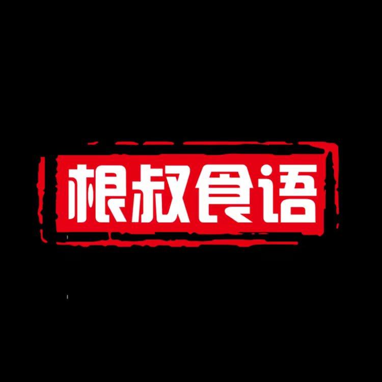 根叔食语