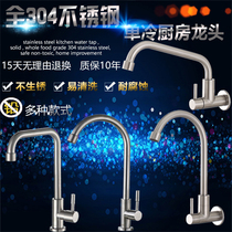 304 stainless steel kitchen single cold faucet Wash basin sink Rotating vertical in-wall faucet