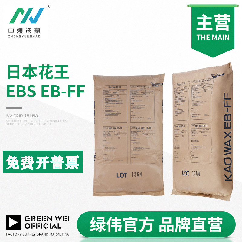 日本花颜料扩散粉分散剂 ebs EB-FF乙撑双硬脂酰胺润滑剂超细粉末