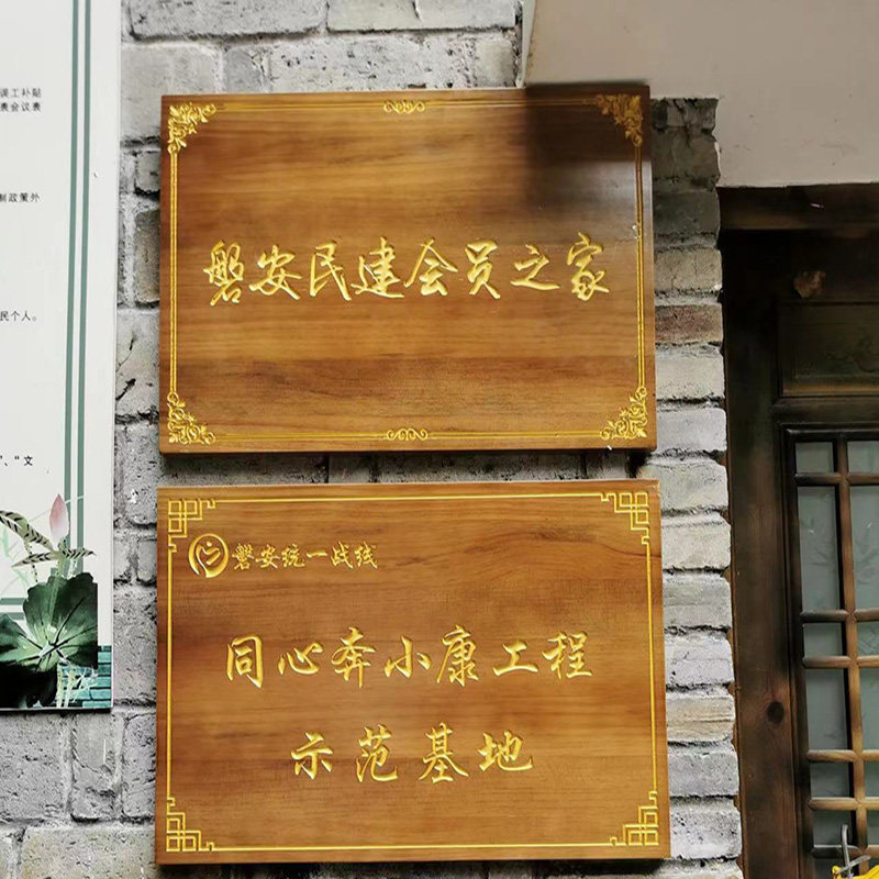 定制木制门牌,如何打造专属复古风情?🌿-木雕-淘宝好物网