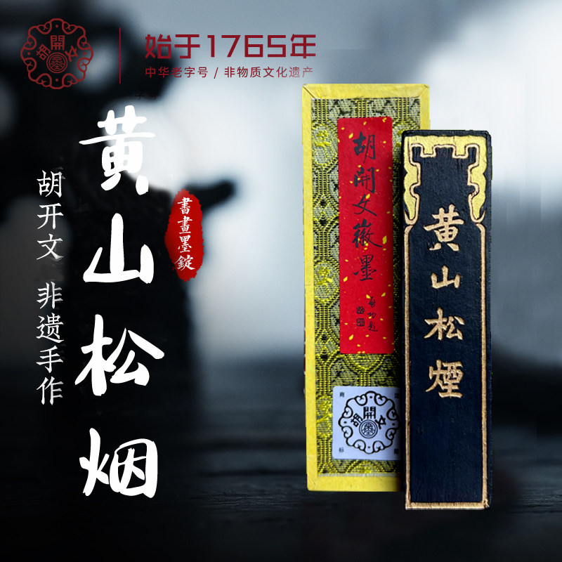 胡开文黄山松烟】松烟墨练习墨徽墨屯溪胡开文墨厂出品收藏松烟-淘宝